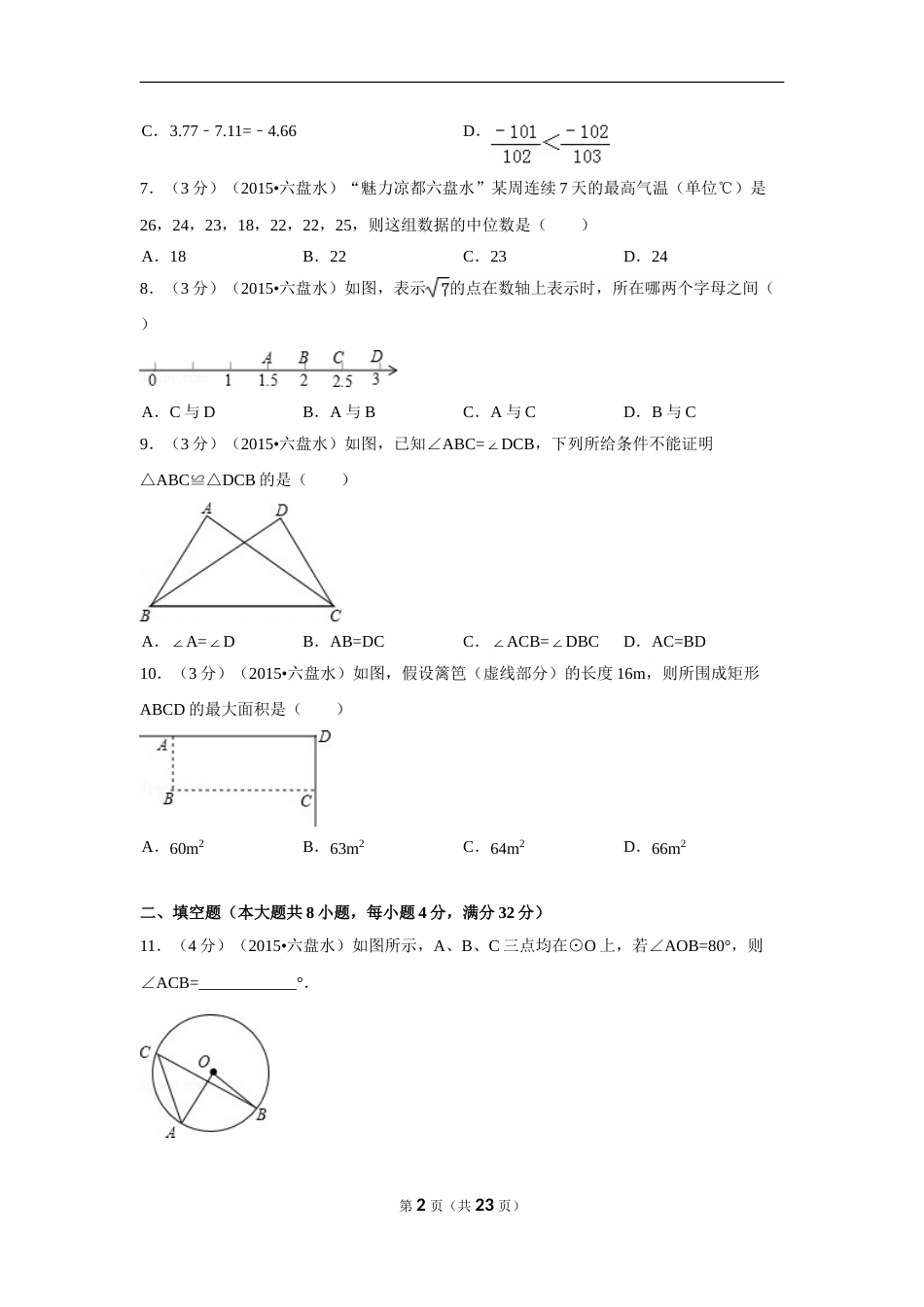 2015年贵州省六盘水市中考数学试卷（含解析版）.doc_第2页