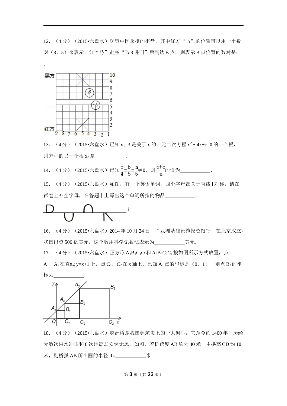 2015年贵州省六盘水市中考数学试卷（含解析版）.doc_第3页