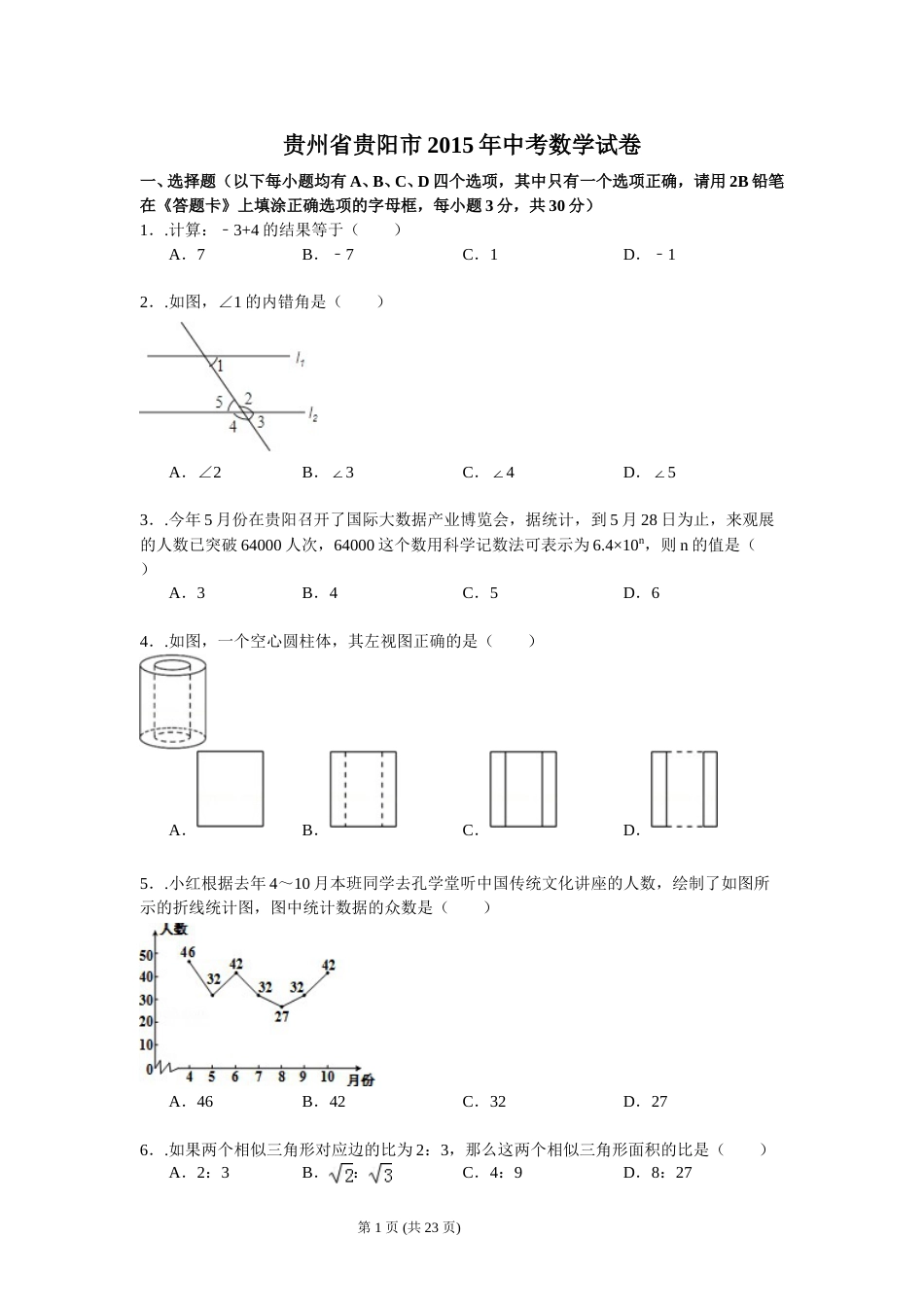 2015年贵州省贵阳市中考数学试卷及答案.doc_第1页