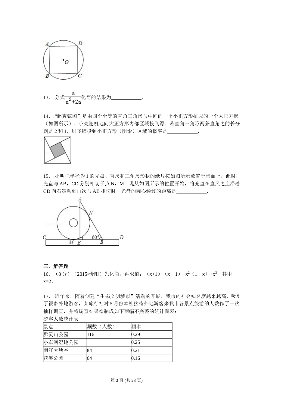 2015年贵州省贵阳市中考数学试卷及答案.doc_第3页