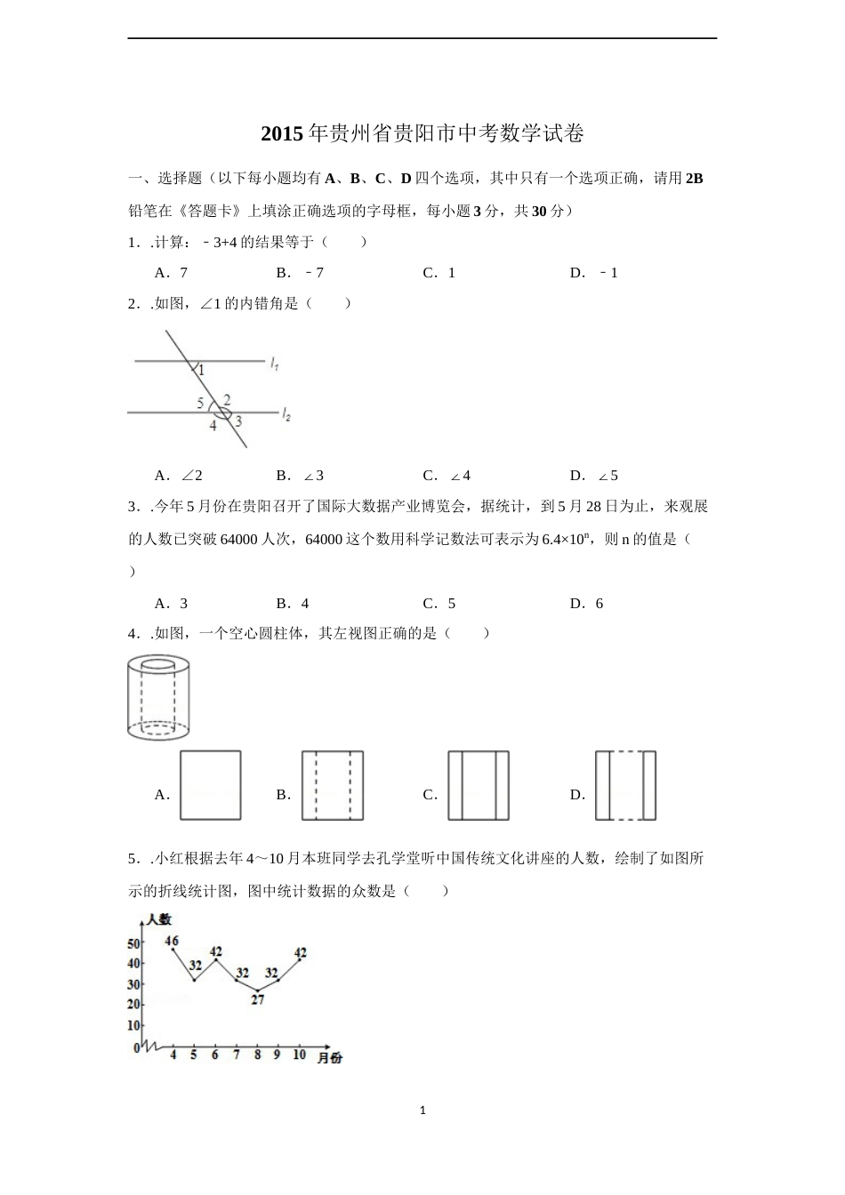 2015年贵州省贵阳市中考数学试卷（含解析版）.docx_第1页