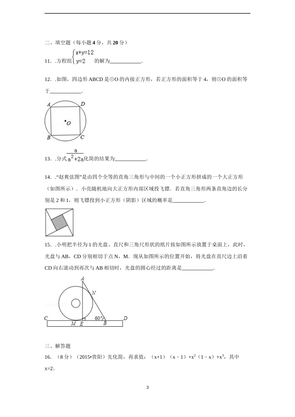 2015年贵州省贵阳市中考数学试卷（含解析版）.docx_第3页
