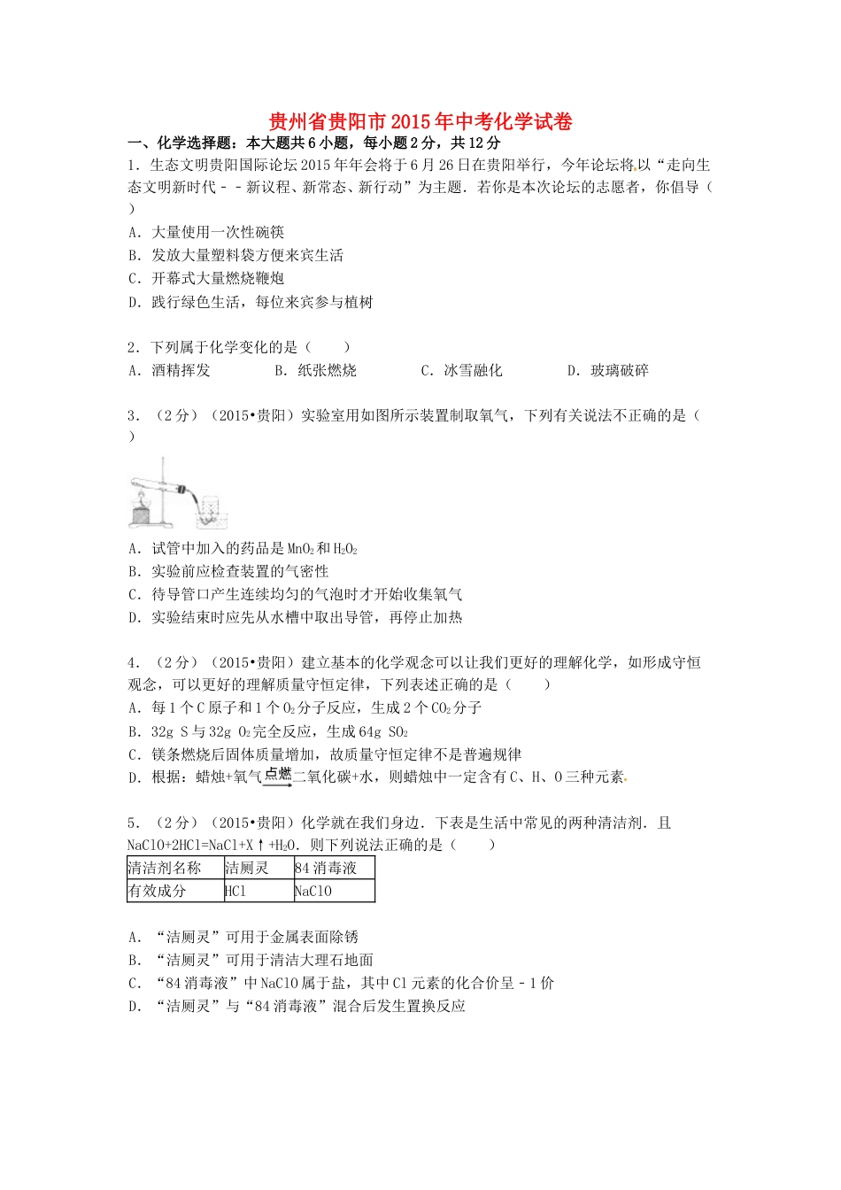 2015年贵州省贵阳市中考化学试卷及答案.doc_第1页