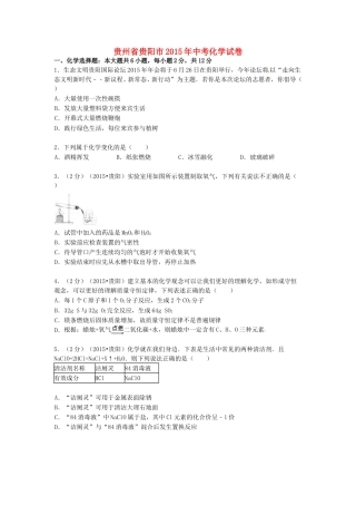 2015年贵州省贵阳市中考化学试卷及答案.doc