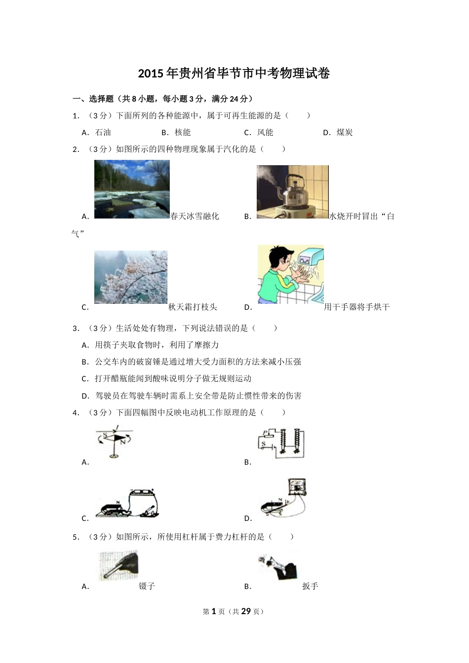2015年贵州省毕节市中考物理试卷（含解析版）.doc_第1页