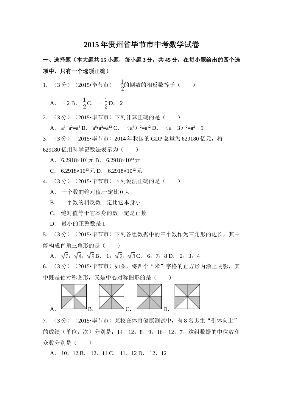 2015年贵州省毕节市中考数学试卷（含解析版）.doc_第1页