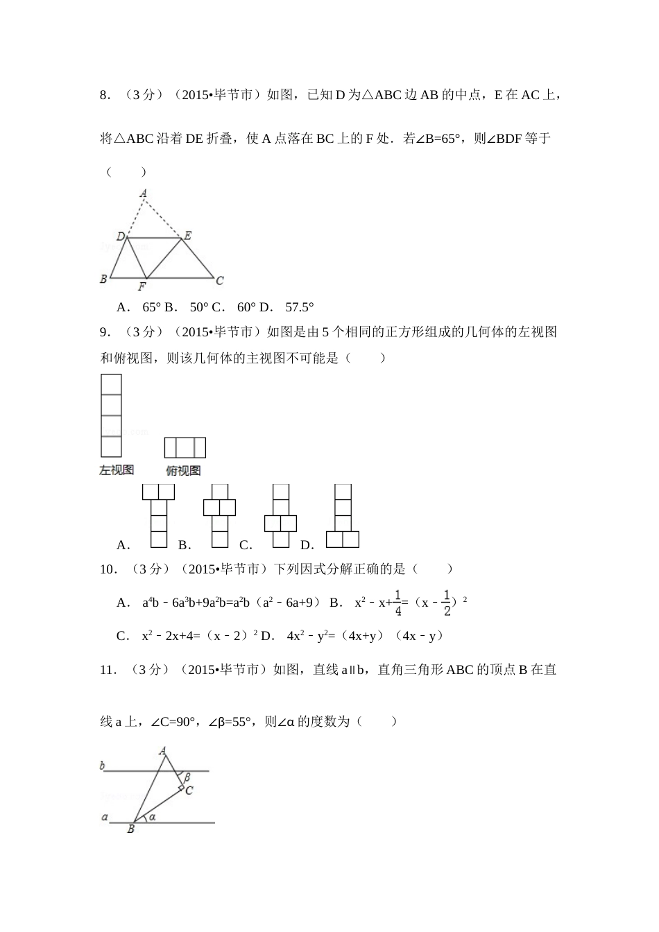 2015年贵州省毕节市中考数学试卷（含解析版）.doc_第2页