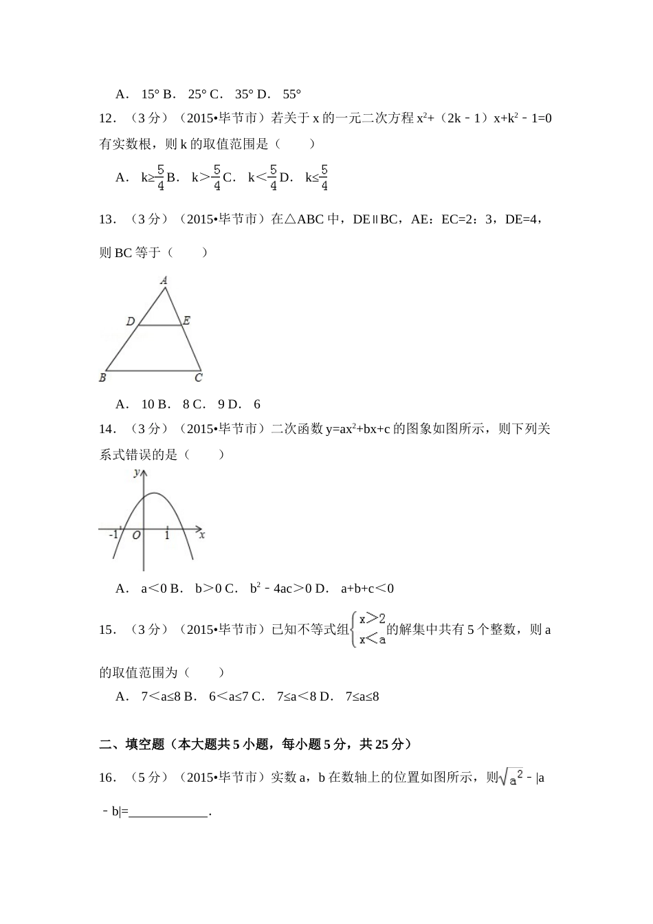 2015年贵州省毕节市中考数学试卷（含解析版）.doc_第3页