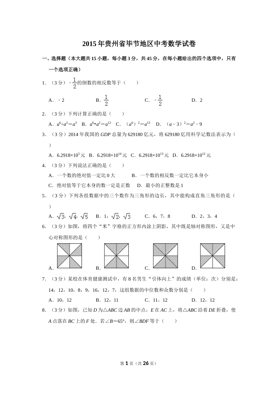 2015年贵州省毕节市中考数学试卷（含解析版）(1).doc_第1页