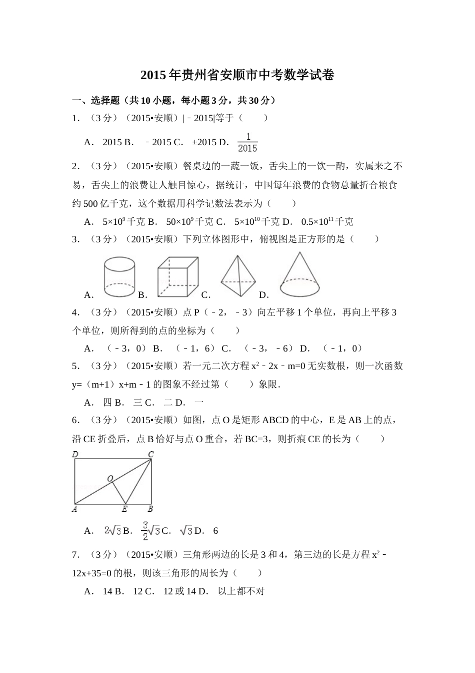 2015年贵州省安顺市中考数学试卷（含解析版）.doc_第1页
