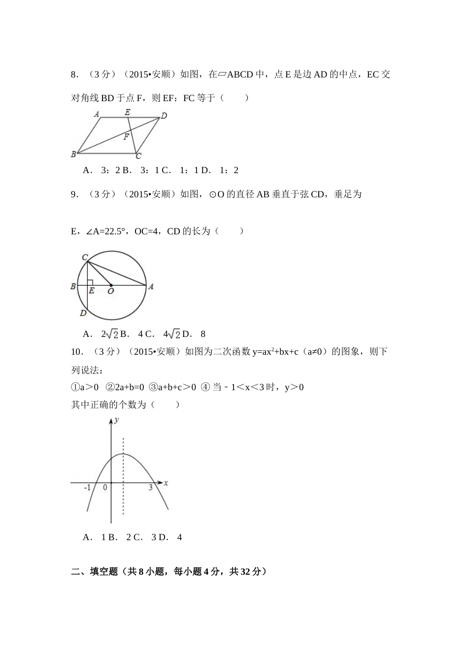 2015年贵州省安顺市中考数学试卷（含解析版）.doc_第2页
