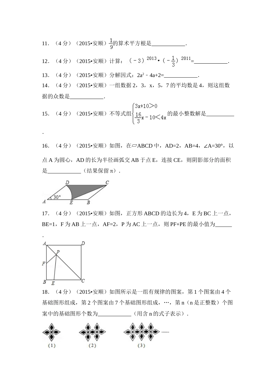 2015年贵州省安顺市中考数学试卷（含解析版）.doc_第3页
