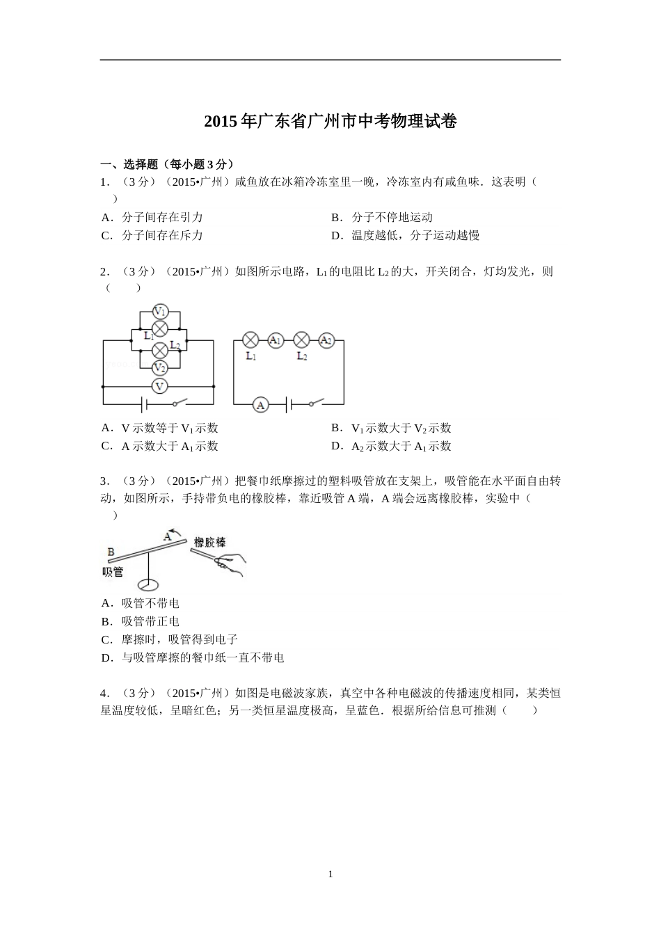 2015年广州市中考物理试题(含答案).doc_第1页
