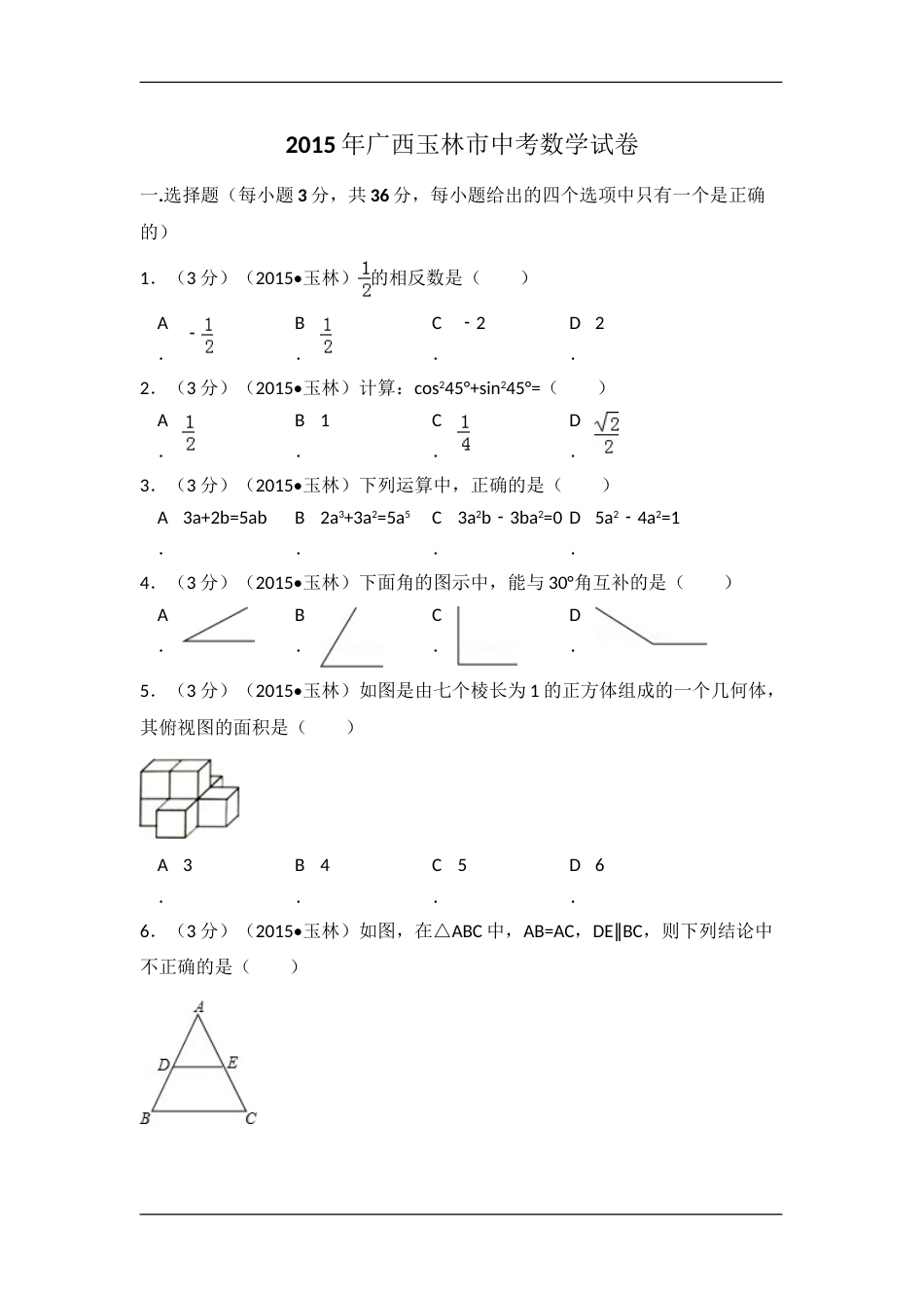 2015年广西省玉林市、防城港市中考数学试卷（含解析版）.doc_第1页