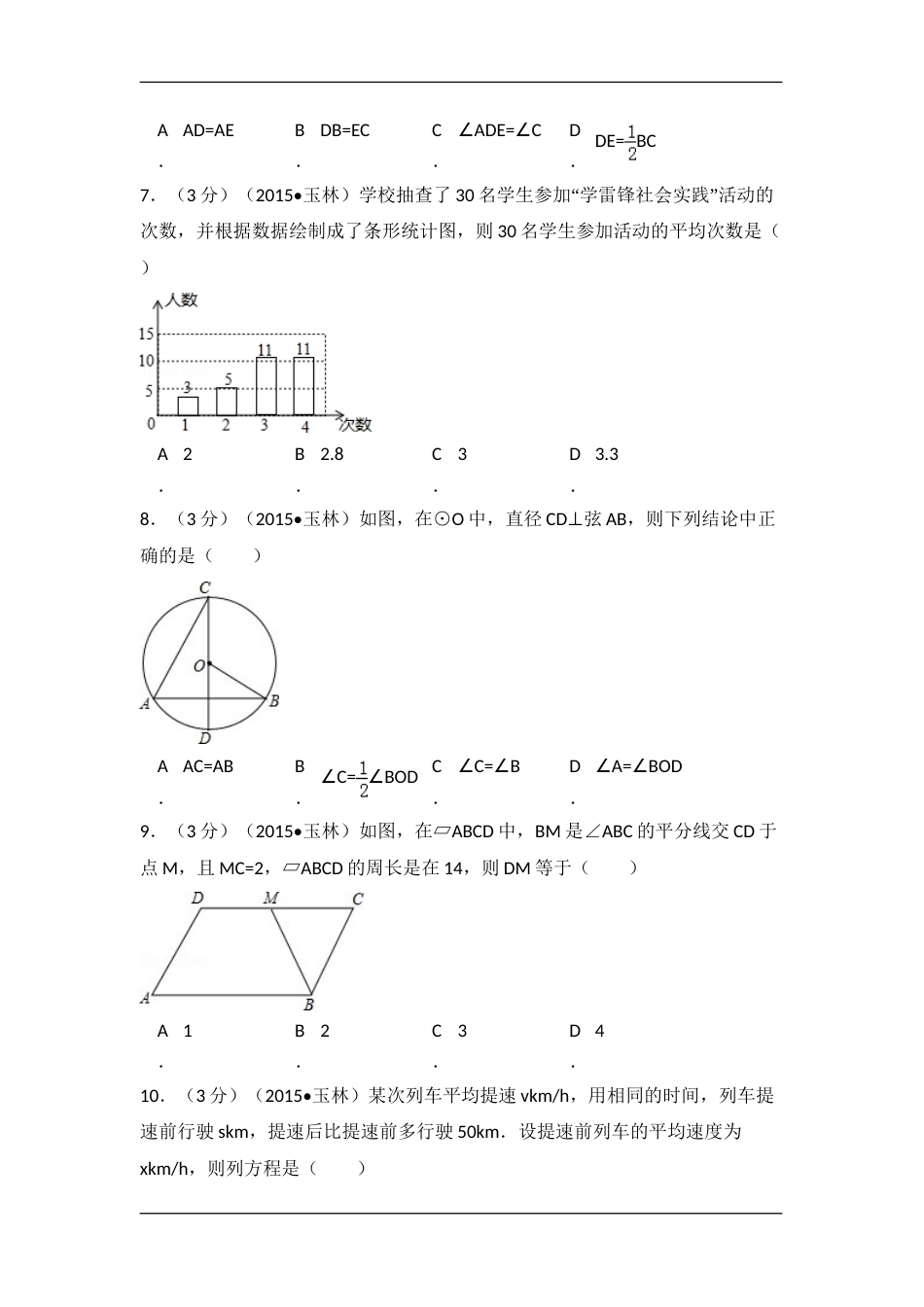2015年广西省玉林市、防城港市中考数学试卷（含解析版）.doc_第2页