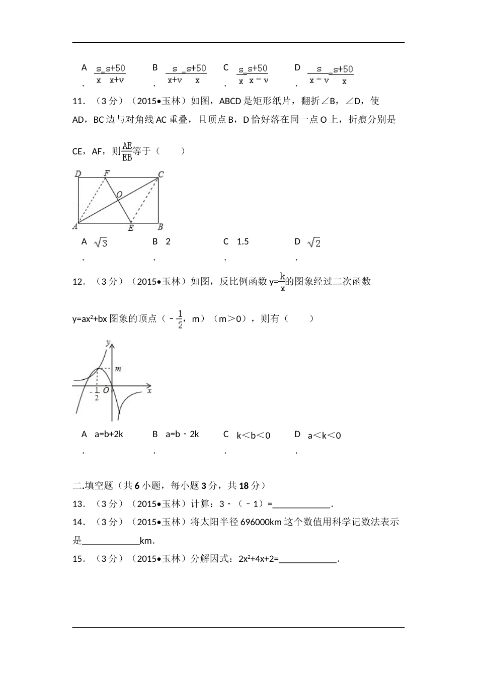 2015年广西省玉林市、防城港市中考数学试卷（含解析版）.doc_第3页