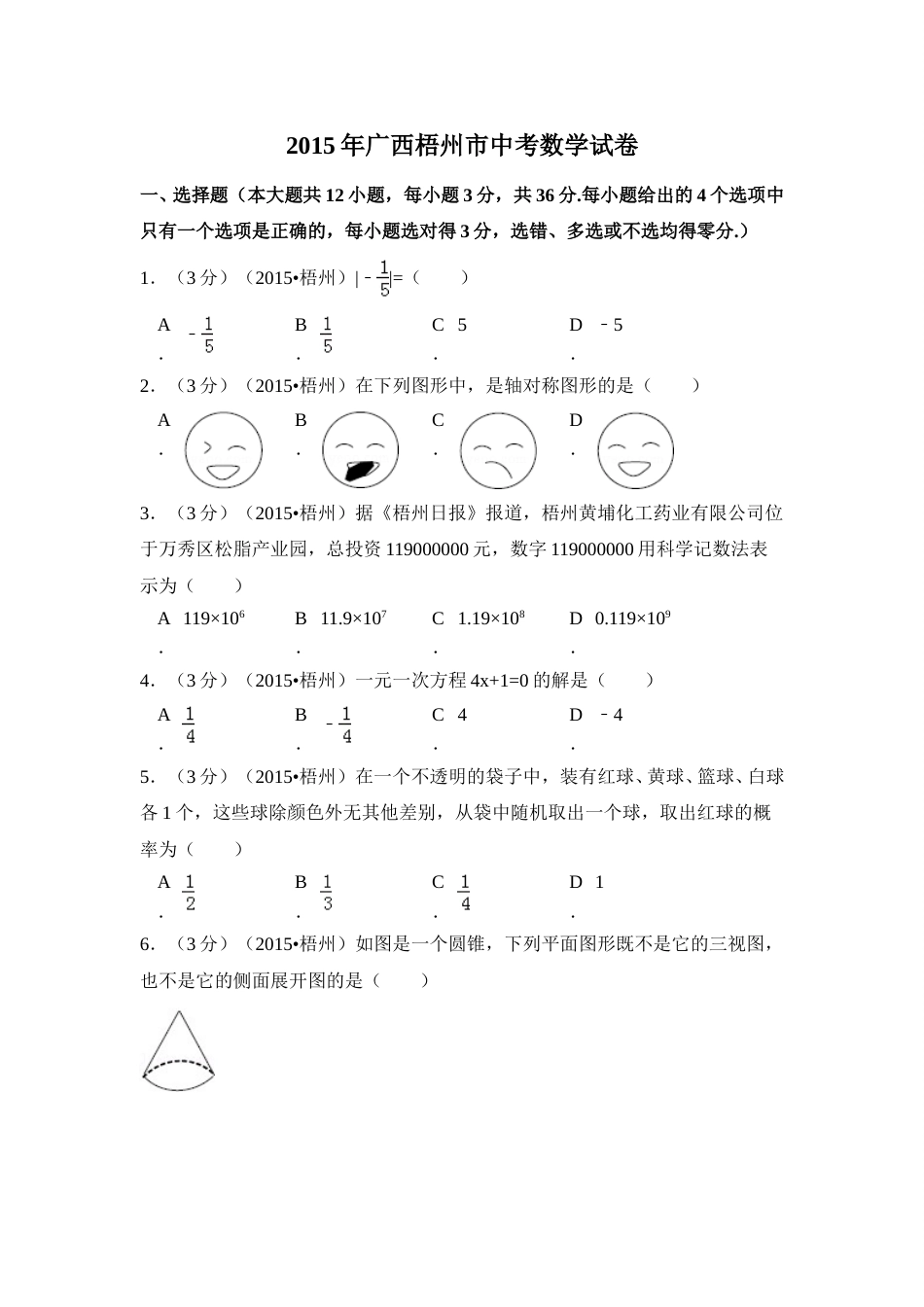 2015年广西省梧州市中考数学试卷（含解析版）.doc_第1页