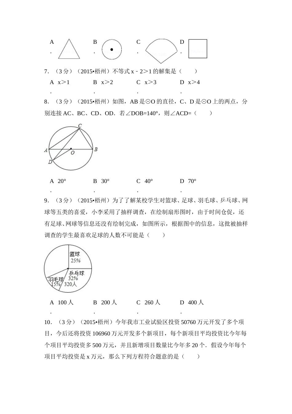 2015年广西省梧州市中考数学试卷（含解析版）.doc_第2页