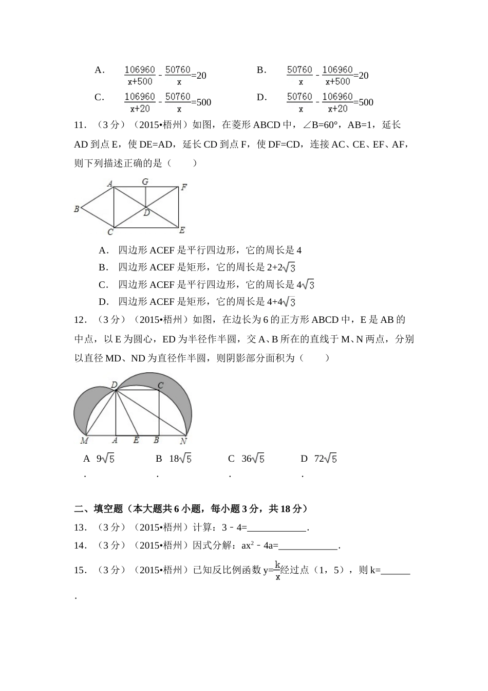 2015年广西省梧州市中考数学试卷（含解析版）.doc_第3页
