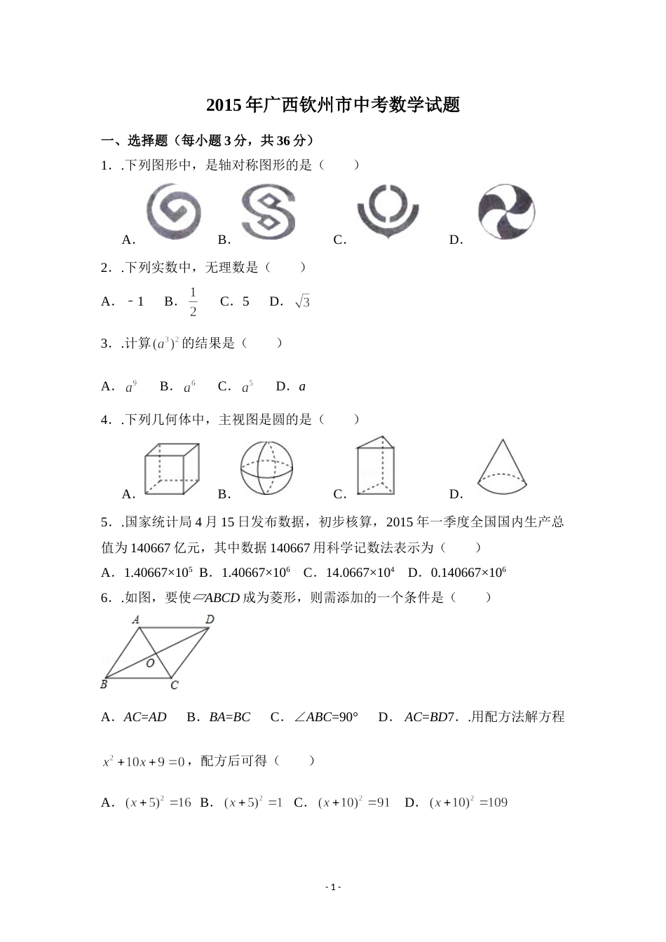2015年广西省钦州市中考数学试卷（含解析版）.doc_第1页