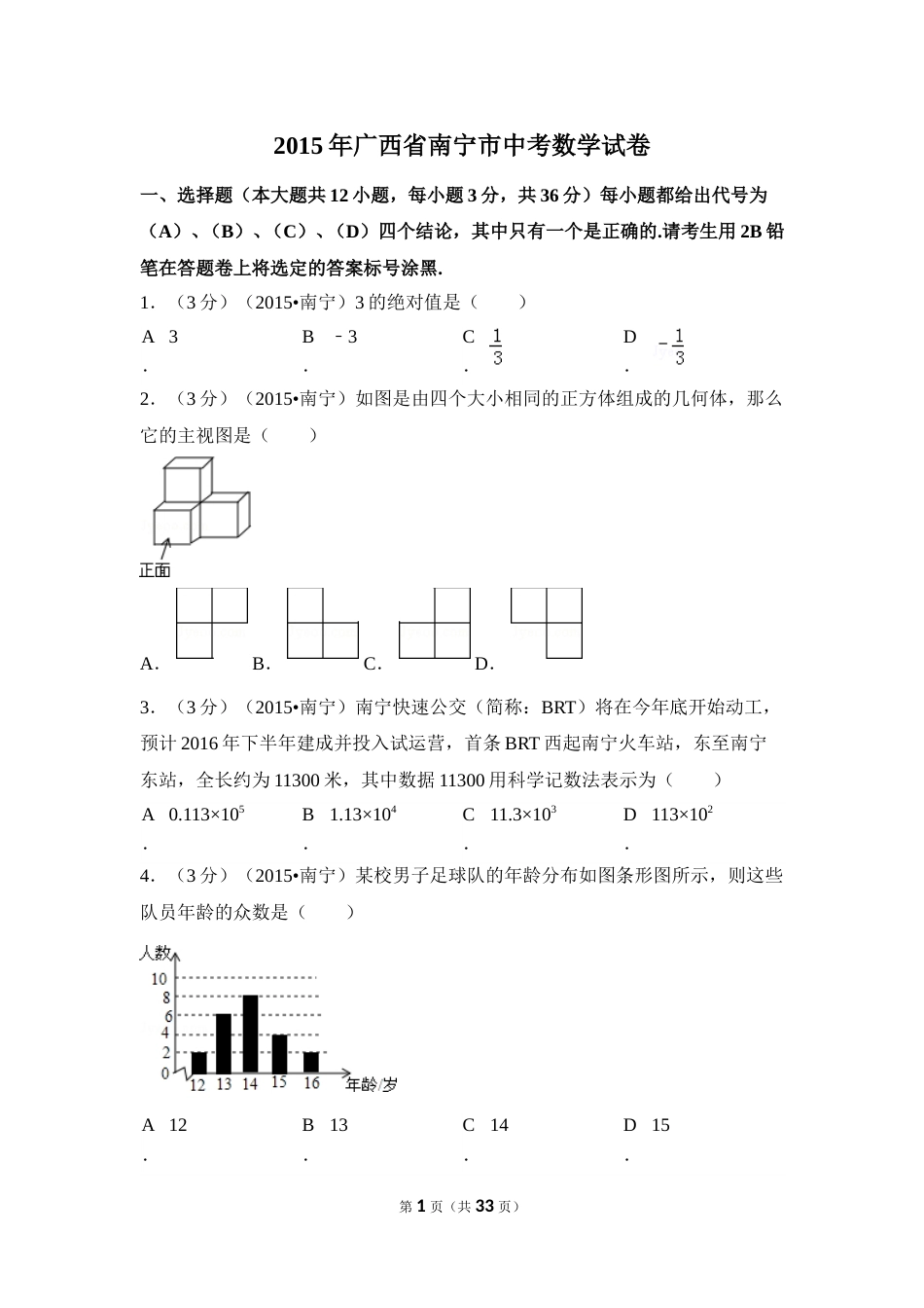 2015年广西省南宁市中考数学试卷（含解析版）.doc_第1页
