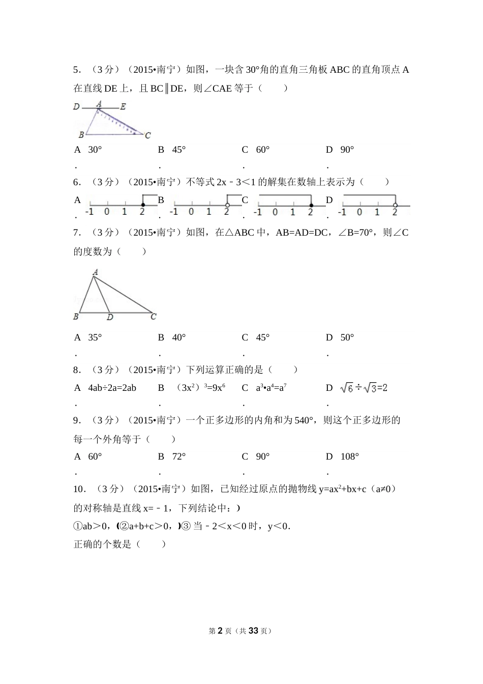 2015年广西省南宁市中考数学试卷（含解析版）.doc_第2页