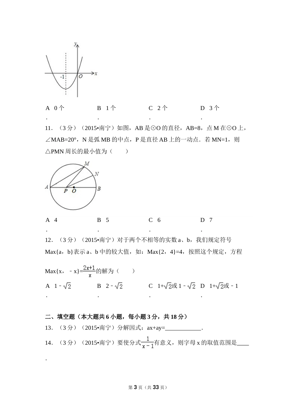 2015年广西省南宁市中考数学试卷（含解析版）.doc_第3页