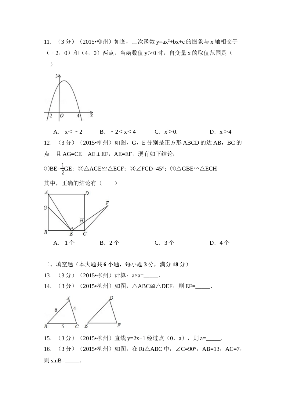 2015年广西省柳州市中考数学试卷（含解析版）.doc_第3页
