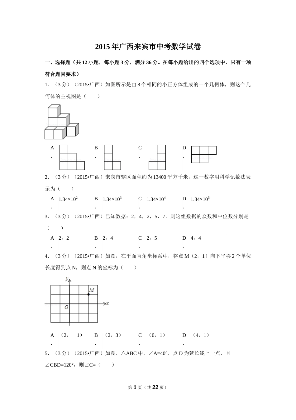 2015年广西省来宾市中考数学试卷（含解析版）.doc_第1页