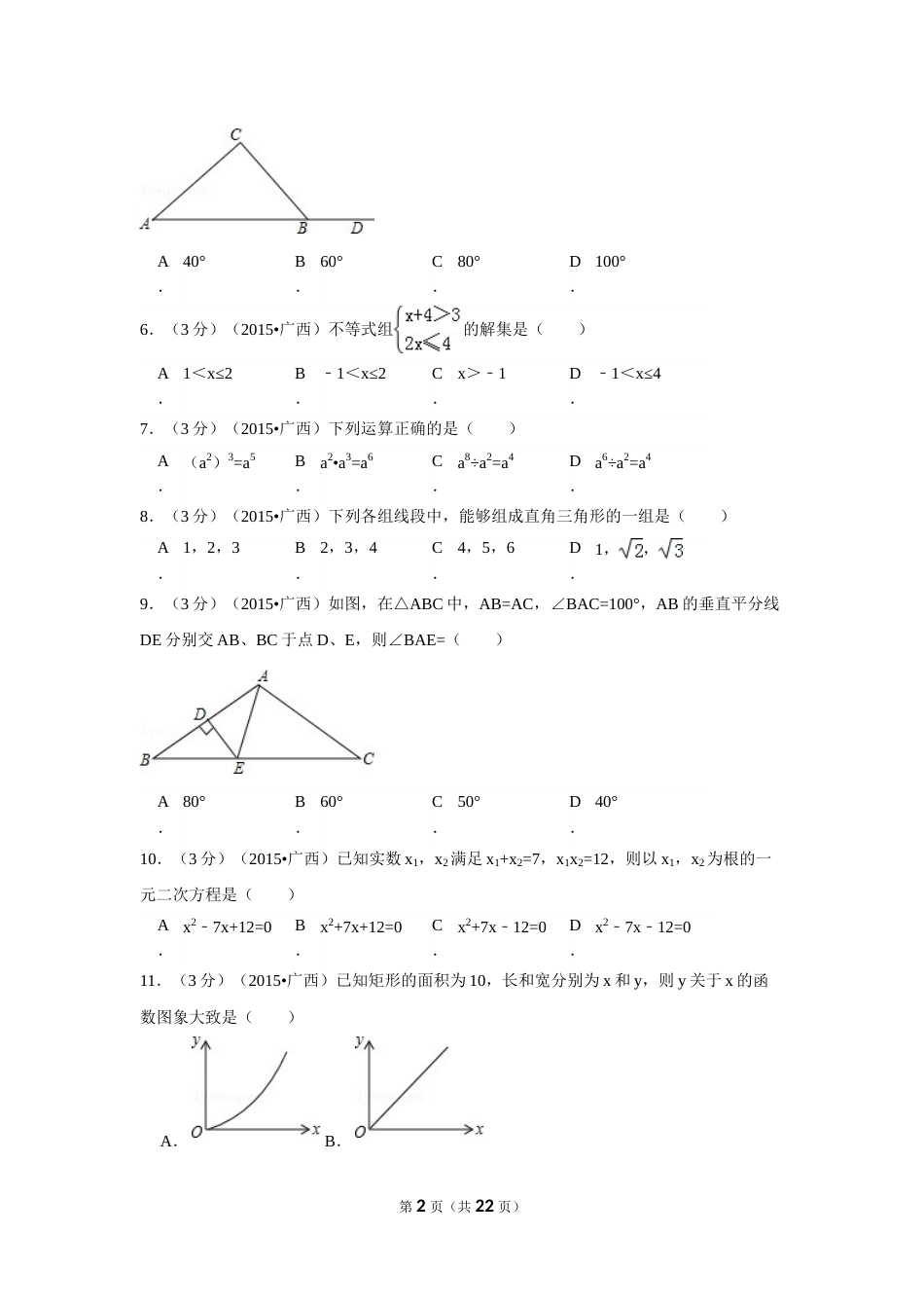 2015年广西省来宾市中考数学试卷（含解析版）.doc_第2页
