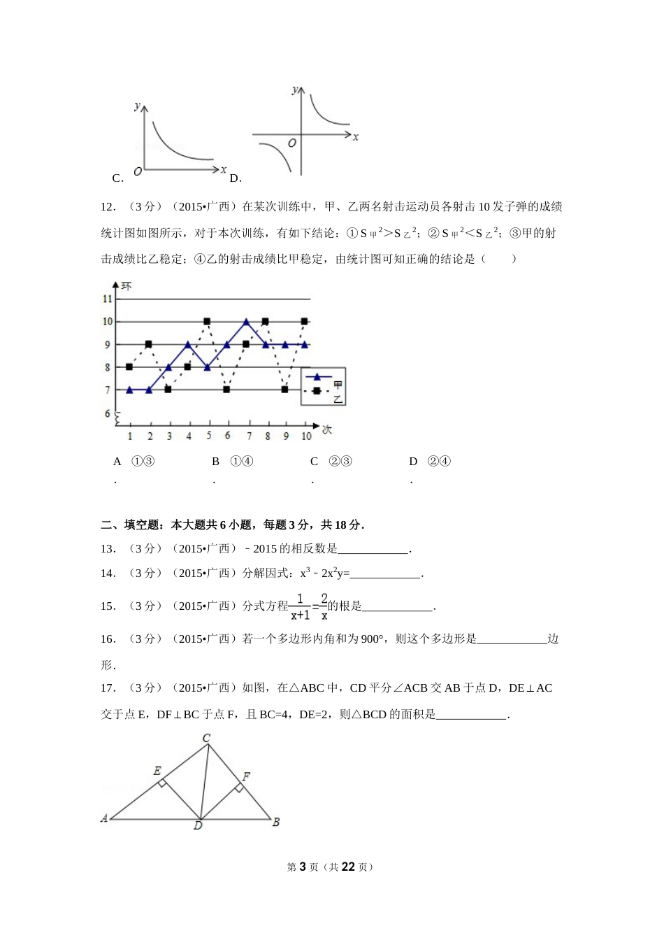 2015年广西省来宾市中考数学试卷（含解析版）.doc_第3页