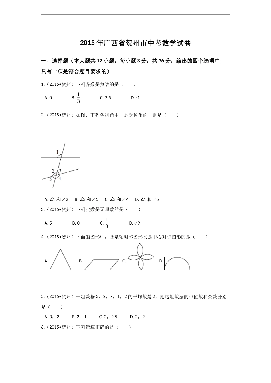 2015年广西省贺州市中考数学试卷（含解析版）.docx_第1页