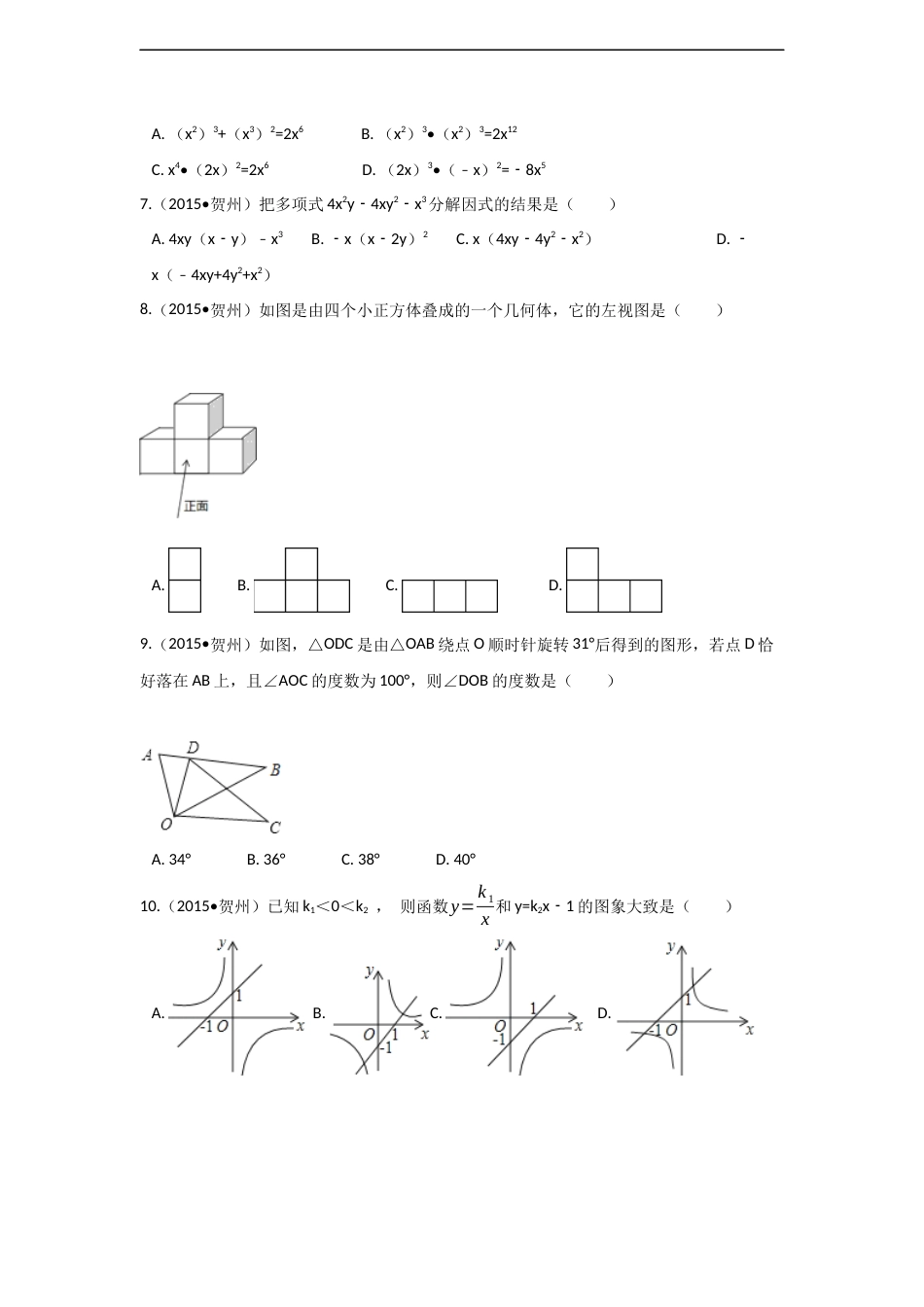 2015年广西省贺州市中考数学试卷（含解析版）.docx_第2页