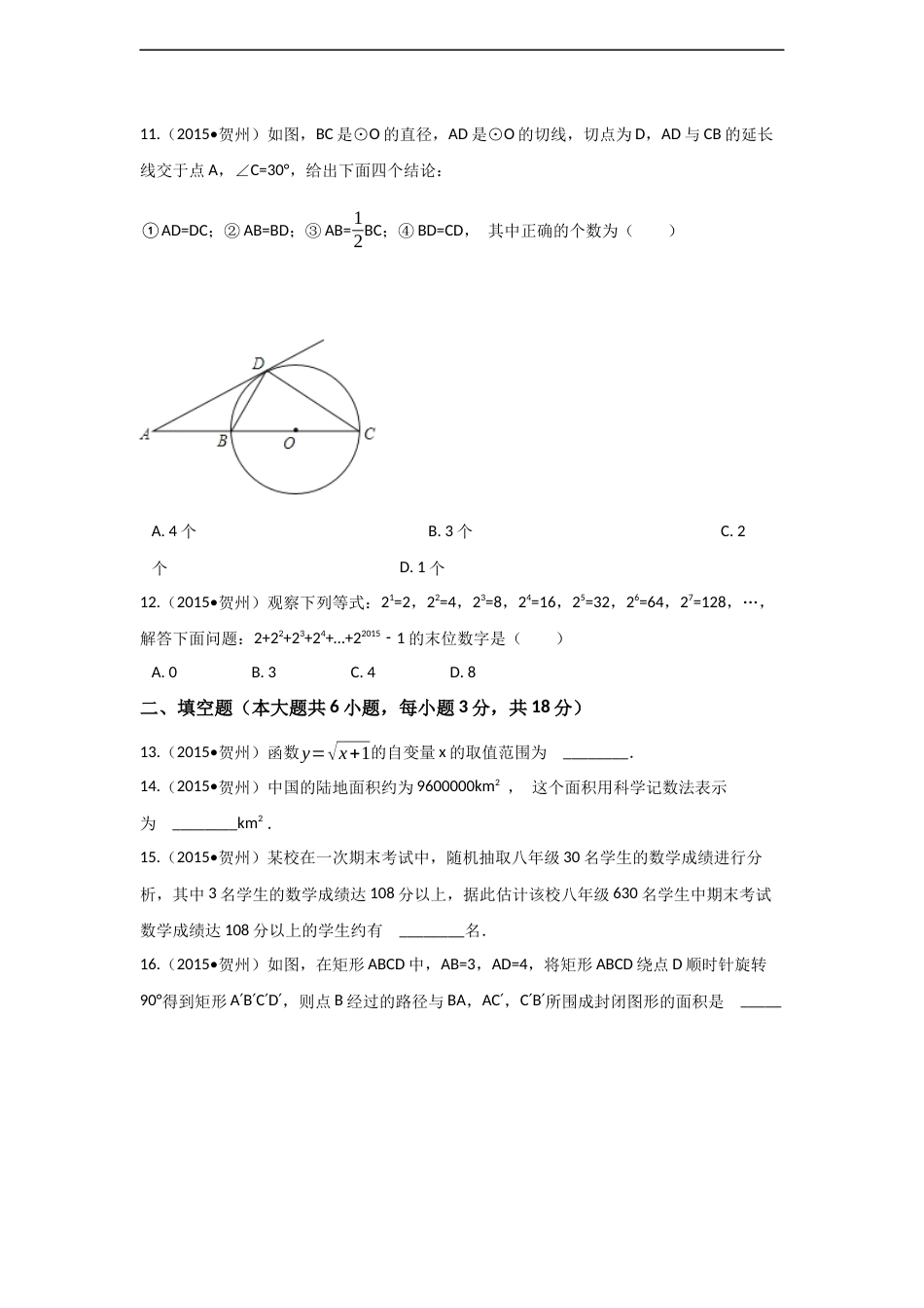2015年广西省贺州市中考数学试卷（含解析版）.docx_第3页