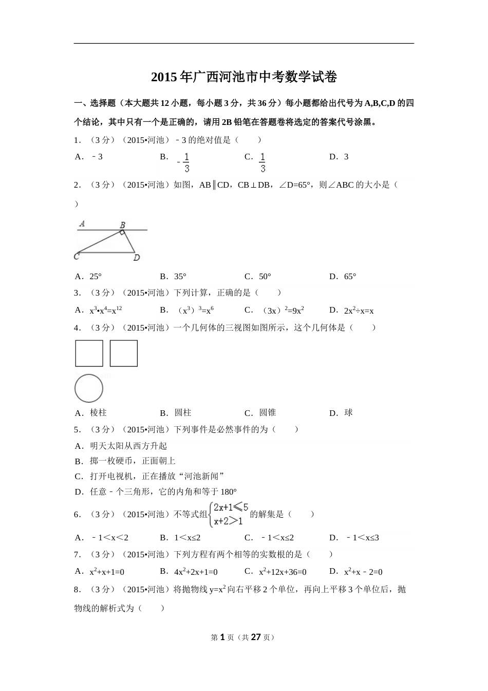 2015年广西省河池市中考数学试卷（含解析版）.doc_第1页