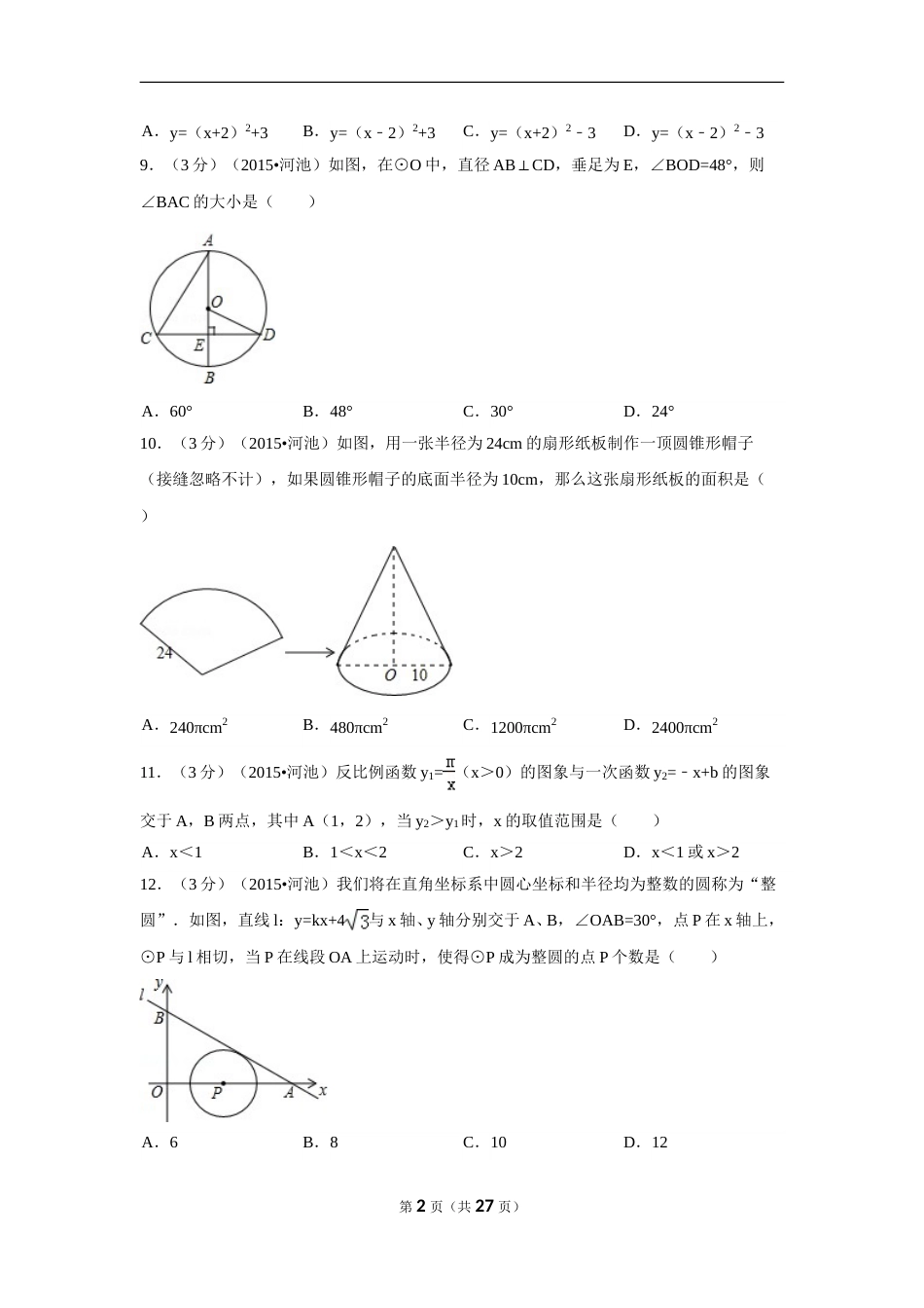 2015年广西省河池市中考数学试卷（含解析版）.doc_第2页