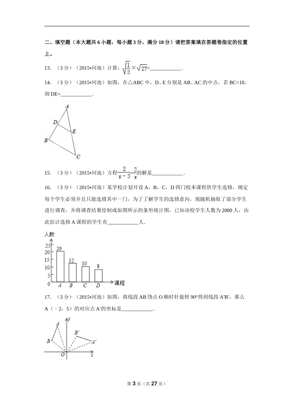 2015年广西省河池市中考数学试卷（含解析版）.doc_第3页