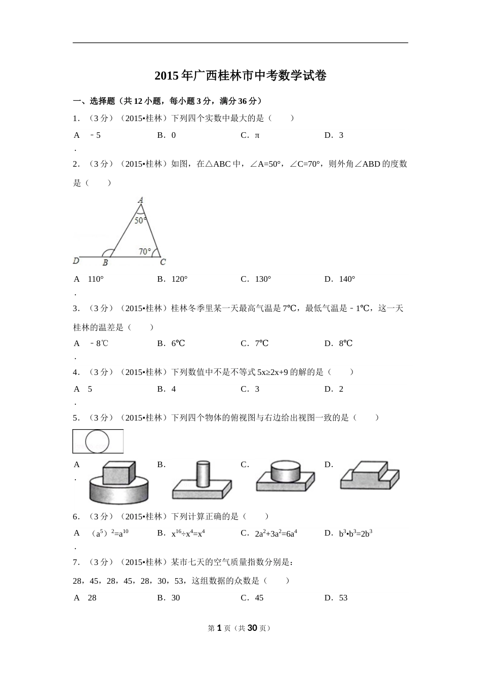 2015年广西省桂林市中考数学试卷（含解析版）.doc_第1页