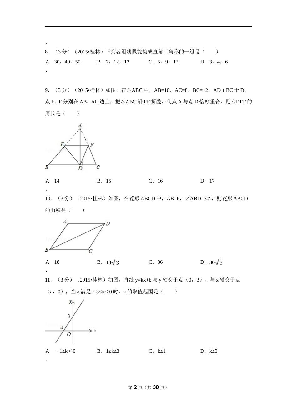 2015年广西省桂林市中考数学试卷（含解析版）.doc_第2页