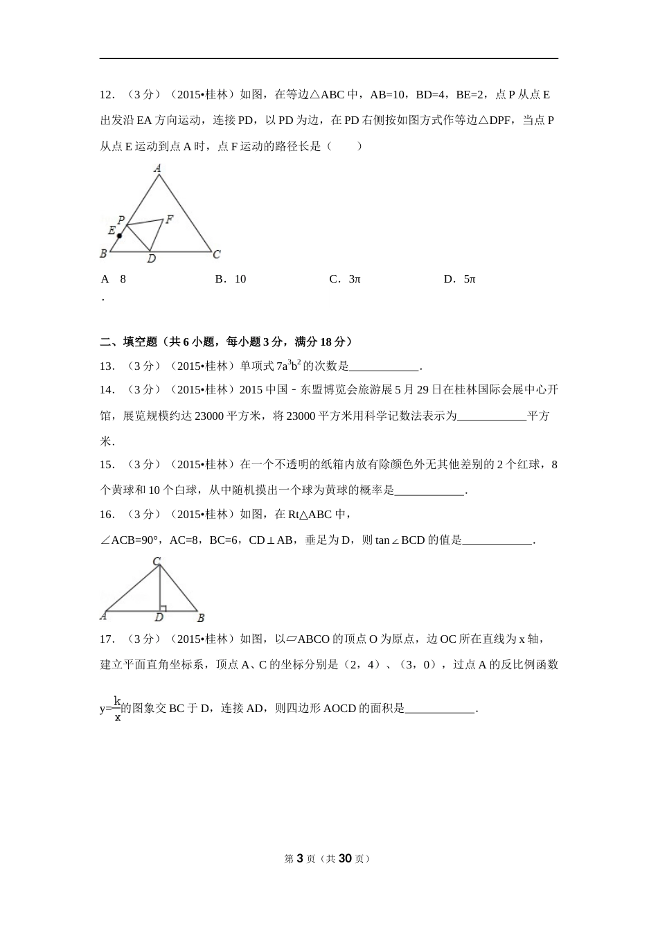 2015年广西省桂林市中考数学试卷（含解析版）.doc_第3页