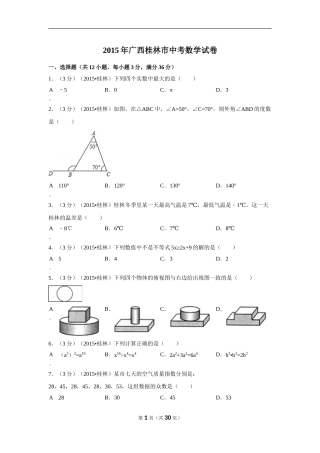 2015年广西省桂林市中考数学试卷（含解析版）.doc