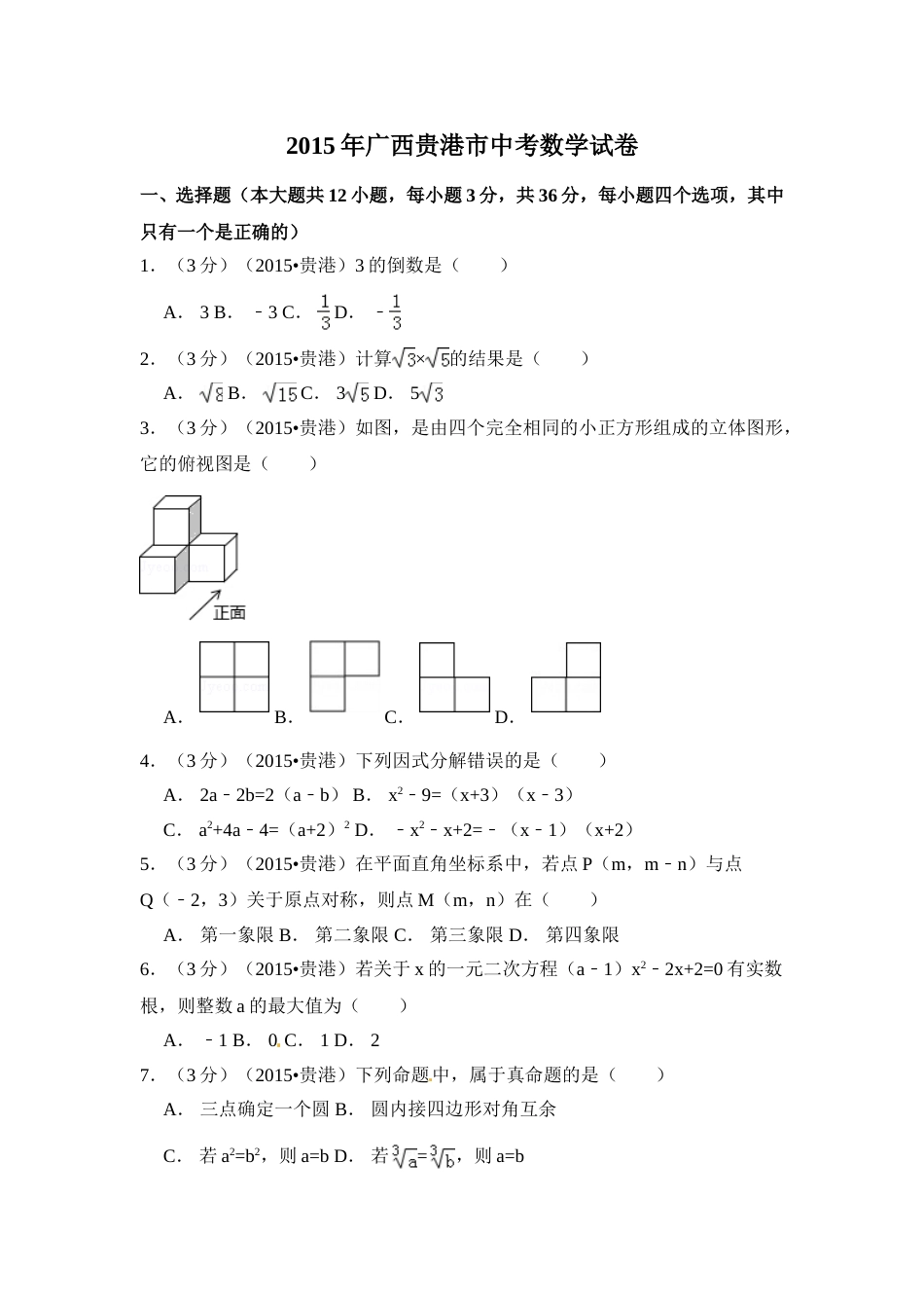 2015年广西省贵港市中考数学试卷（含解析版）.doc_第1页