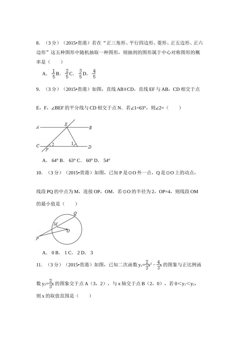 2015年广西省贵港市中考数学试卷（含解析版）.doc_第2页