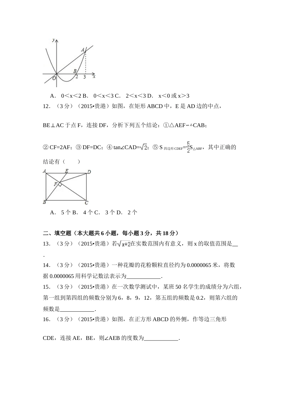 2015年广西省贵港市中考数学试卷（含解析版）.doc_第3页