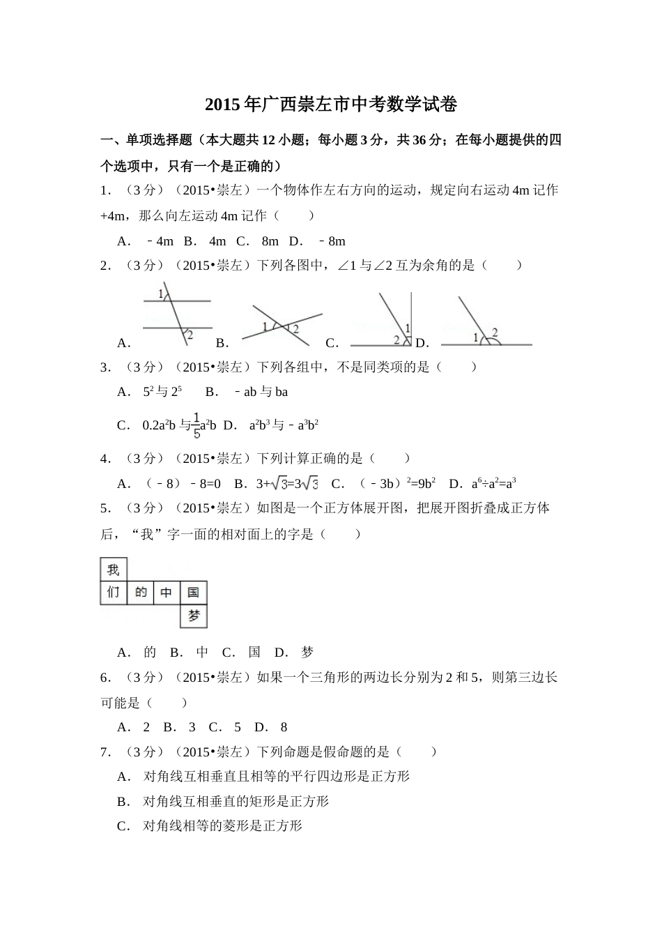 2015年广西省崇左市中考数学试卷（含解析版）.doc_第1页