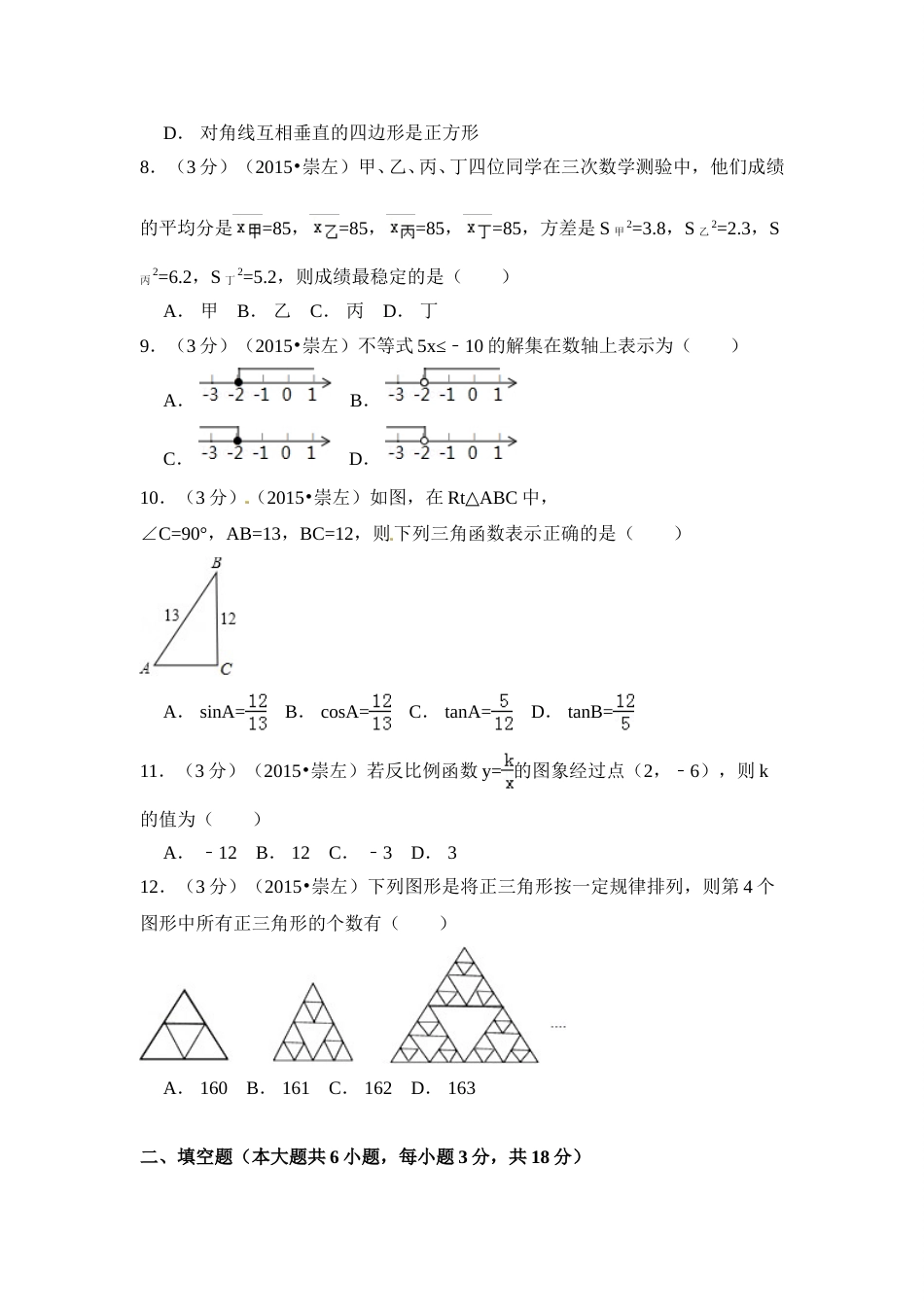2015年广西省崇左市中考数学试卷（含解析版）.doc_第2页