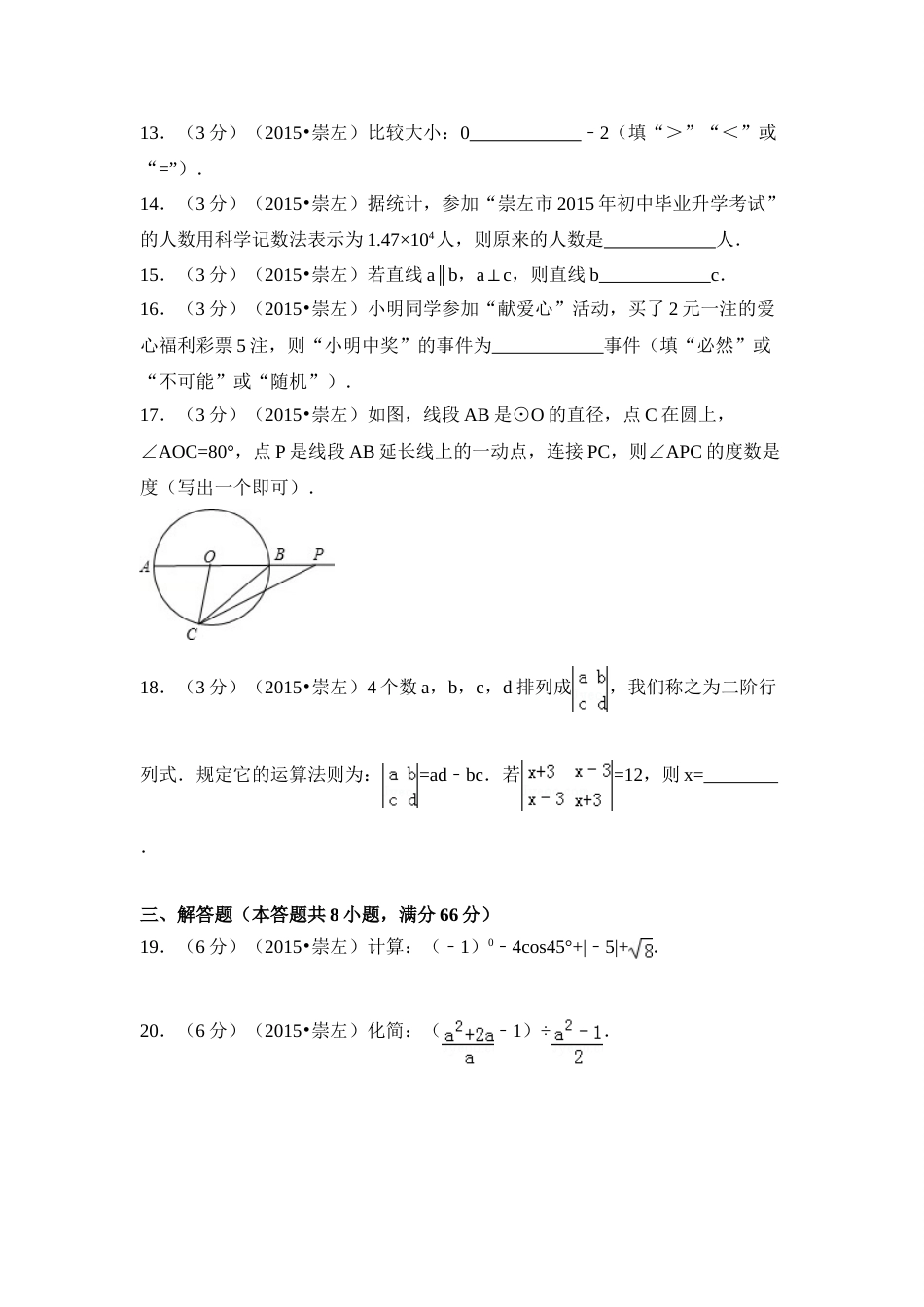 2015年广西省崇左市中考数学试卷（含解析版）.doc_第3页
