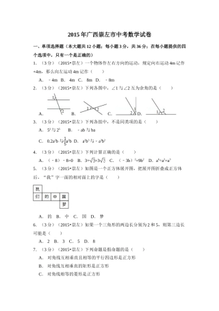 2015年广西省崇左市中考数学试卷（含解析版）.doc