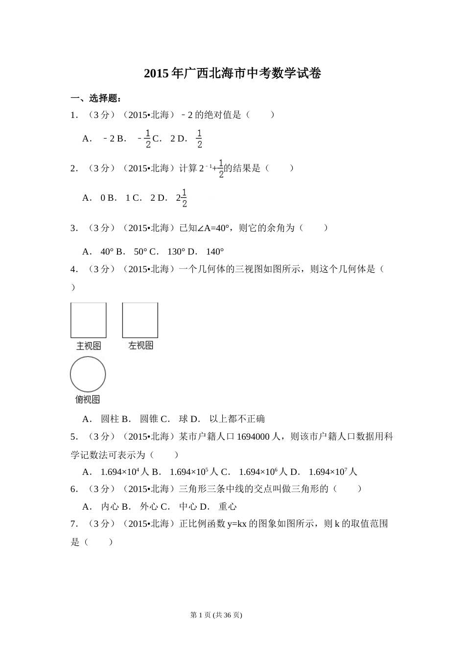 2015年广西省北海市中考数学试卷（含解析版）.doc_第1页
