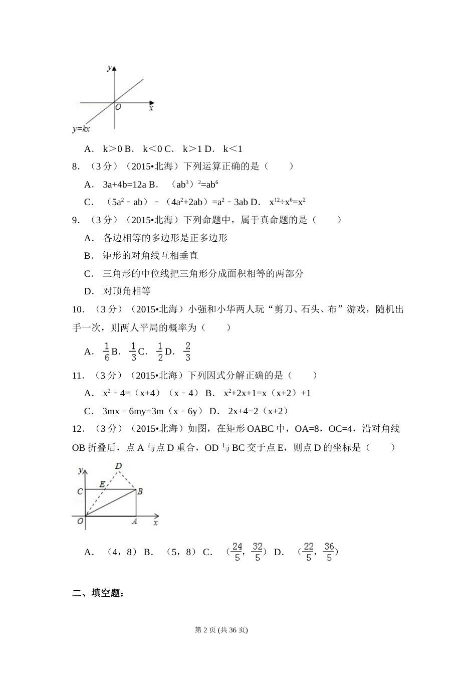 2015年广西省北海市中考数学试卷（含解析版）.doc_第2页